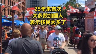 25年来首次 大多数加国人表示移民太多了 [upl. by Sinnaiy]