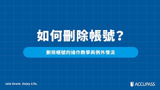 ACCUPASS 帳號設定錯誤！ 要如何直接刪除帳號？ [upl. by Kcim]