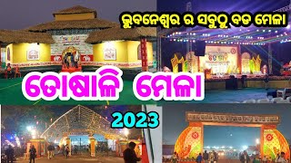 Toshali mela 2023 Bhubaneswar ଭୁବନେଶ୍ବର ର ସବୁଠୁ ବଡ ମେଳା [upl. by Tronna]