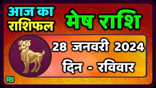 Mesh Rashi 28 January 2024 मेष राशि 28 जनवरी रविवार  Aaj Ka Mesh Rashifal [upl. by Sofie69]