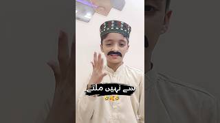 Ache log asani se nhyn milty🥰🤣 funnyvideos youtuberlife bestyoutuber newyoutuber [upl. by Conall]