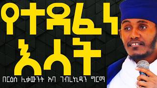 የተዳፈነ እሳት፦ በርዕሰ ሊቃውንት አባ ገብረኪዳን ግርማ Abagebrekidansibket [upl. by Booker310]