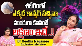 ఈ లక్షణాలు ఉంటే మీకు క్యాన్సర్ ఉన్నట్టే జాగ్రత్త  Dr Geetha Nagasree Exclusive Interview  iDream [upl. by Remas]