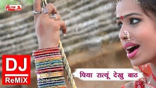 Rajasthani Gana 🎵🎵 पिया रात्यूं देखु बाठ 🎵🎵 New DJ Remix Song 2018 🎵🎵 Alfa Music amp Films [upl. by Eugor604]