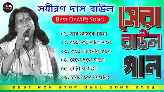 Hit Of Samiran Das Baul  সমীরণ দাস বাউল  Samiran Das New Song  2024 Hits Baul Song  Baul Gaan [upl. by Lewie]