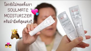 ครีม Soulmate สุดรัก Avene Cicalfate Restorative Protective Cream Review [upl. by Jens202]