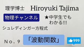 ★No9「波動関数」企画【シュレディンガー方程式へのみちのり】 [upl. by Amble]