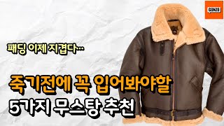 지구상에서 가장 따뜻한 옷 하나 사면 평생 입는 무스탕 5가지 추천 [upl. by Meghan]