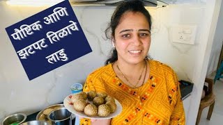 पौष्टिक आणि झटपट तिळाचे लाडुसंक्रांत special लाडुShraddhas kitchen [upl. by Aynam]