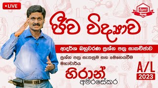 Biology Model Paper 2023 Advanced Level  Professor Hiran Amarasekara [upl. by Orsino54]