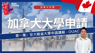 【加拿大升學】加拿大安大略省大學申請平台OUAC Ontario Universities Application Centre [upl. by Retswerb374]