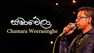 Samawela Hada Ganna  Chamara Weerasinghe  Best Of Chamara Weerasinghe [upl. by Oakleil760]