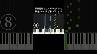 RADWIMPSのスパークルの原曲キーはどれでしょう？ shorts [upl. by Eelidnarb]