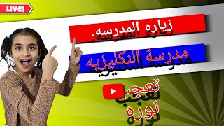 Besök engelska skolan زياره المدرسه الانجليزيه [upl. by Pearlstein]