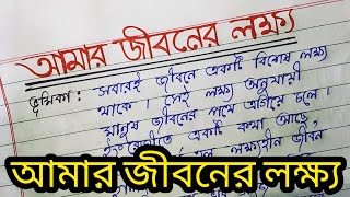 Probondho Rochona Amar Jiboner Lokkho  বাংলা প্রবন্ধ রচনা quotআমার জীবনের লক্ষ্যquot Empty To Fullfill [upl. by Amandi]