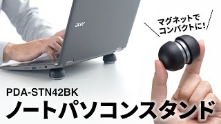 置くだけでノートパソコンに10度の傾斜を作る！コンパクトタイプのスタンド。軽量で底面がくっつくので持ち運びに便利。タブレットにも使えます。 PDASTN42BK [upl. by Aliac344]