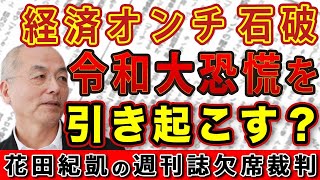 経済オンチ石破のせいで令和大恐慌が起きる！？〝石破おろし〟交差する与野党の思惑 ＆ ポスト石破 最有力！林芳正官房長官【週刊ポスト 週刊新潮】｜花田編集長の週刊誌欠席裁判 [upl. by Adnwahsal]