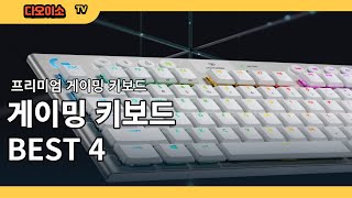 2024년 게이밍 키보드 추천 4ㅣ 게임에 진심이라면 이중에 바꿔보세요 티어가 달라집니다 [upl. by Pittman]