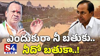 ఎందుకురా నీ బతుకునీదో బతుకా  Komati Reddy Venkat Reddy Fire On KCR  S4tv News [upl. by Anerec]