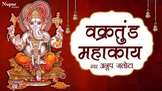 Vakratunda Mahakaya वक्रतुंड महाकाय  Ganesh Mantra  Anup Jalota  Hindi English Lyrics [upl. by Roscoe149]