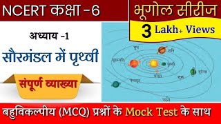 Chapter 1 Class 6 NCERT Geography in Hindi  Earth in the Solar System  सौर परिवार में पृथ्वी [upl. by Abercromby]