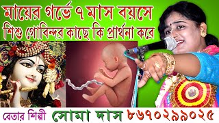 SOMA DAS KIRTAN  TATWAKATHA  BANGLA KIRTAN  সোমা দাস কীর্তন [upl. by Ivgnout295]