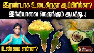 இரண்டாக உடைகிறதா ஆப்பிரிக்கா இந்தியாவை நெருங்கும் ஆபத்து  Africa is Splitting into two  PTD [upl. by Valerle]