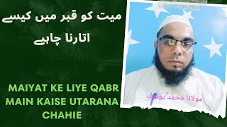 maiyat ko qabra mein kaise utarana chahie  molana Muhammad Yusuf [upl. by Bianka]