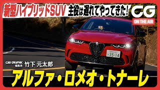 アルファ ロメオ トナーレ：主役は遅れてやってきた！ いよいよ公道で試乗！ アルファの新型ハイブリッドSUV CG編集長の竹下がレビューします [upl. by Yanttirb904]