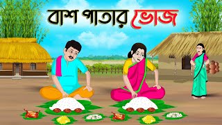 বাঁশ পাতার ভোজ  Bengali Moral Stories Cartoon  Bangla Golpo  Thakumar Jhuli  Golden Stories [upl. by Accisej]