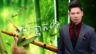 ខ្លុយស្នេហ៍ត្នោតតេ ព្រាប សុវត្ថិkhloy sne tnort te by Preap Sovath [upl. by Yeclek408]