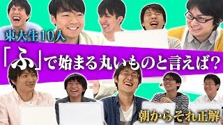 朝からそれ正解でハイレベル回答連発www東大生全員が納得の結果に！【5】 [upl. by Harriette668]