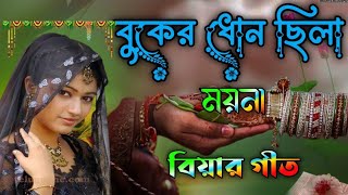 বুকের ধোন ছিলা ময়না  হৃদয় ছোঁয়ানো একটি বিয়ার গীত  sylheti Bihar geet [upl. by Eblehs]