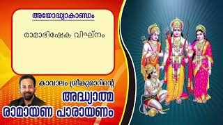 Ramayana 6th Day From Ayodhyakantam  Kavalam Srikumar [upl. by Kamila]