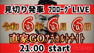 【配信前の見切り発車LIVE！】Mr都市イ云説、団結氏の才力ﾉﾚトナイト！令和6年6月6日に緊急開催！ [upl. by Eiger]