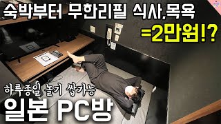 2만원으로 숙박무한리필 식사컴퓨터목욕만화책까지 다 가능한 미친 가성비 🔥일본 PC방 탐방기🔥 [upl. by Elizabet978]