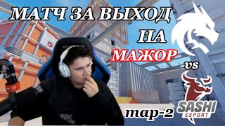 SPIRIT vs SASHI МАТЧ ЗА СЛОТ SHADOWKEK СМОТРИТ 2 КАРТУ [upl. by Teuton]