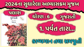 Dhoran 6 gujarati palash Ch 1  Std 6 gujarati palash Ch 1  Parvat Tara  Kavita ni samaj [upl. by Grati]