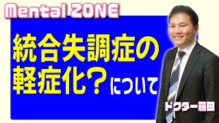 統合失調症の軽症化について教えます。 [upl. by Eisor]