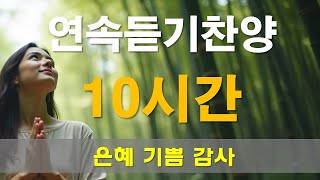 연속듣기 찬양 CCM   은혜 기쁨 감사   작사 편곡 임진  10시간 연속듣기  자영업하는 분 주무실때에 사용하시면 좋습니다 [upl. by Lohrman]