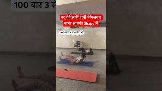 पेट की सारी चर्बी पींघलकर कमर आएगी Shape में shorts yoga fitness streching yogawellness [upl. by Petromilli]