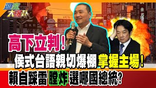 【週末大爆卦】高下立判 侯式台語親切爆棚quot掌握主場quot 賴自踩雷quot膛炸quot 選哪國總統 精華版2 大新聞大爆卦HotNewsTalk [upl. by Felizio]