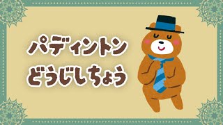 【新人Vtuber】かわいいクマがいくパディントン同時視聴【ロンドライブ】【ゲーム実況】【実況プレイ】 [upl. by Oeflein567]