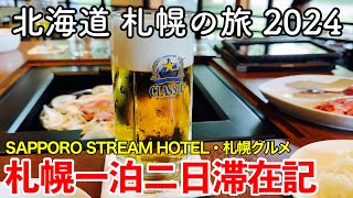 【北海道旅行】札幌の旅 2024 〜札幌一泊二日滞在記〜 【すすきの新ホテル SAPPORO STREAM HOTELに宿泊！ココノススキノ・サッポロビール園・らーめん信玄・札幌グルメ続々登場！】 [upl. by Schaumberger473]