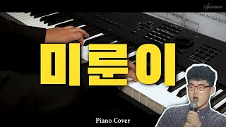 이제규  미룬이 Prod과나  피아노 마스터 Piano Cover [upl. by Malvie]