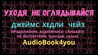 Аудиокнига УХОДЯ НЕ ОГЛЯДЫВАЙСЯ Джеймс Хедли Чейз [upl. by Scales]