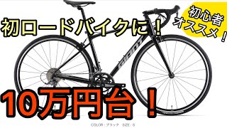 1年所有した人による最強エントリーロードバイク紹介！ [upl. by Von]