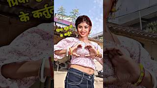 प्रिया सुहानी के कर्तुत देखिए  Priya Suhani Ke Viral Song priyasuhani bhojpuri trendingshorts [upl. by Candless183]