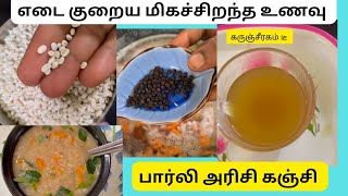 எடை குறைய மிகச்சிறந்த உணவு பார்லி அரிசி கஞ்சிகருஞ்சீரகம் டீ shorts [upl. by Girardo959]