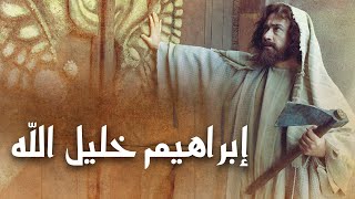 فيلم سينمائي  إبراهيم خليل الله  Ibrahim Khalil Allah Movie [upl. by Puglia]